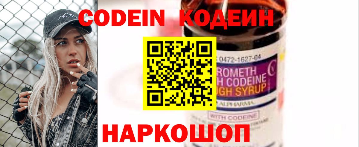 Codein напиток Lean (лин) Богородск